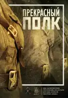  Прекрасный полк смотреть онлайн сериал 1-2 сезон 